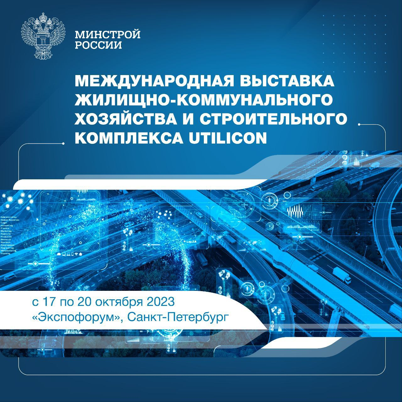 С 17 по 20 октября 2023 в Санкт-Петербурге пройдет Международная выставка жилищно-коммунального хозяйства и строительного комплекса UtiliCon (ЮтилиКон)