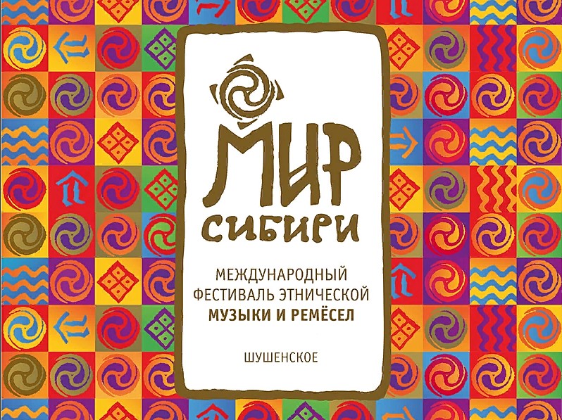 Фестиваль "МИР Сибири"