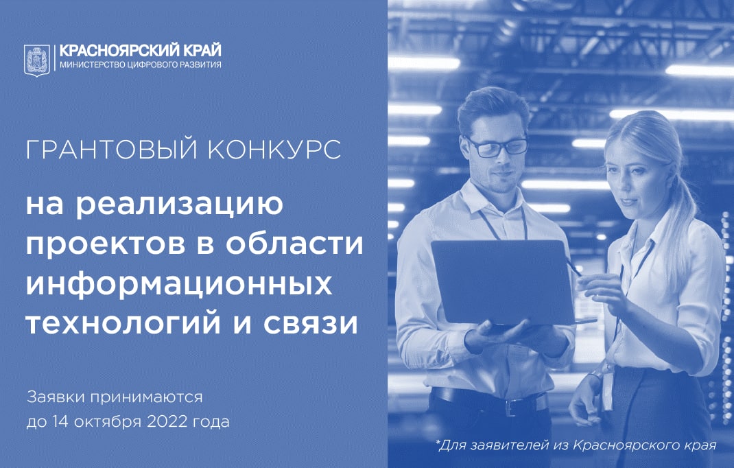 Министерство цифрового развития Красноярского края начинает прием заявок на грантовый конкурс на реализацию проектов в области информационных технологий и связи в 2022 году