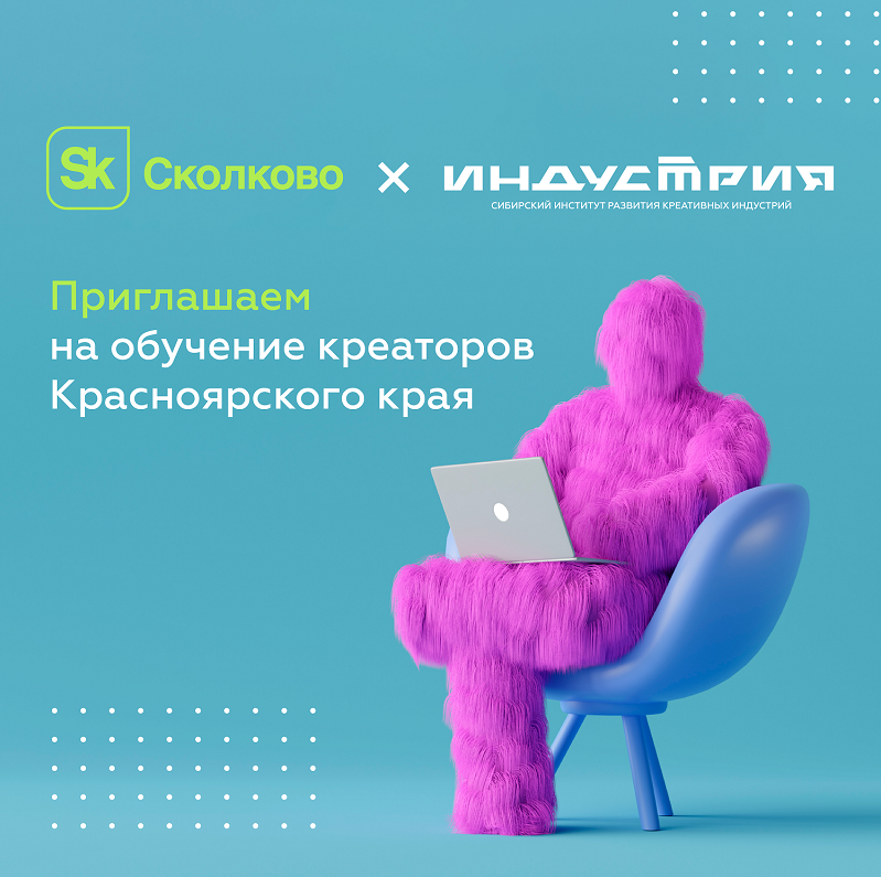 Красноярским креаторам предлагают бесплатное обучение в школе стартапов «Сколково»