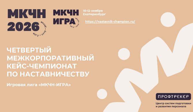 IV Межкорпоративный кейс‑чемпионат по наставничеству