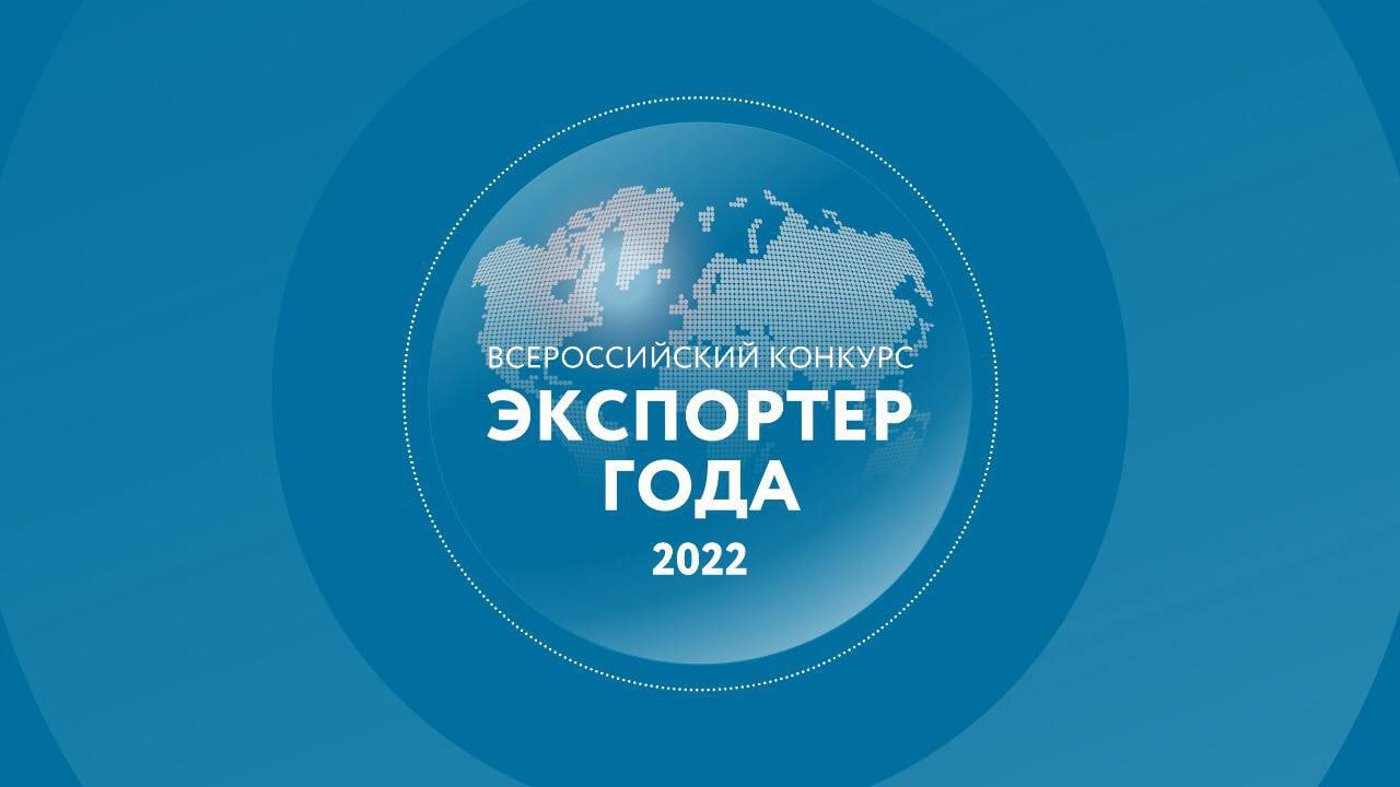  Компании Красноярского края приглашают поучаствовать во Всероссийском конкурсе «Экспортёр года»