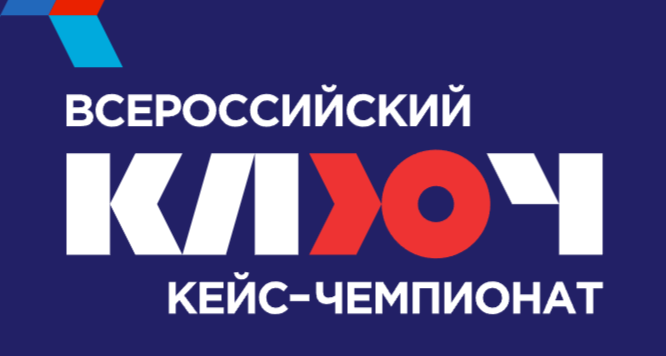 Открыта регистрация на ежегодный Всероссийский кейс-чемпионат «КЛЮЧ»