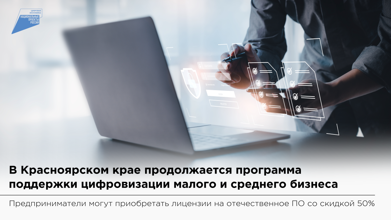 Предприниматели Красноярского края приобрели более 8 тысяч лицензий на программное обеспечение со скидкой