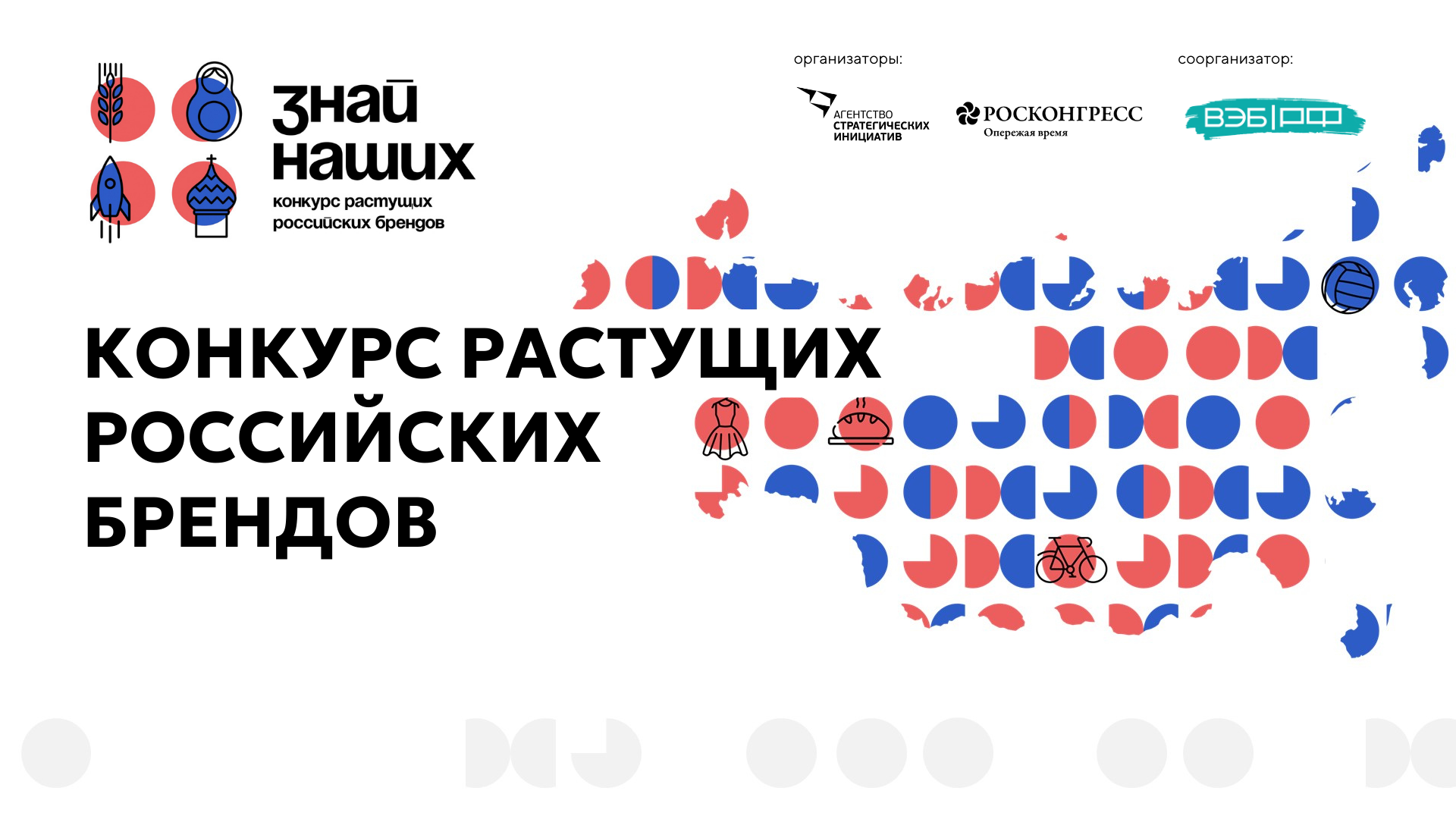 «Знай наших»: АСИ и Фонд Росконгресс запустили второй конкурс российских брендов