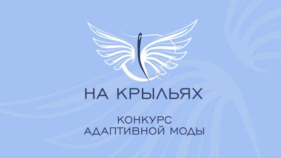 Финал конкурса дизайна адаптивной одежды «На крыльях» пройдёт в Красноярске