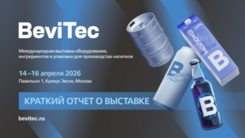 О проведении Международной выставки оборудования, ингредиентов и упаковки для производства напитков BeviТес
