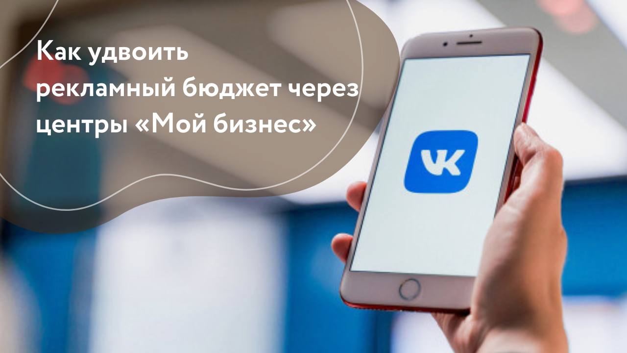 Минэкономразвития РФ и VK запустили программу поддержки предпринимателей по всей России 