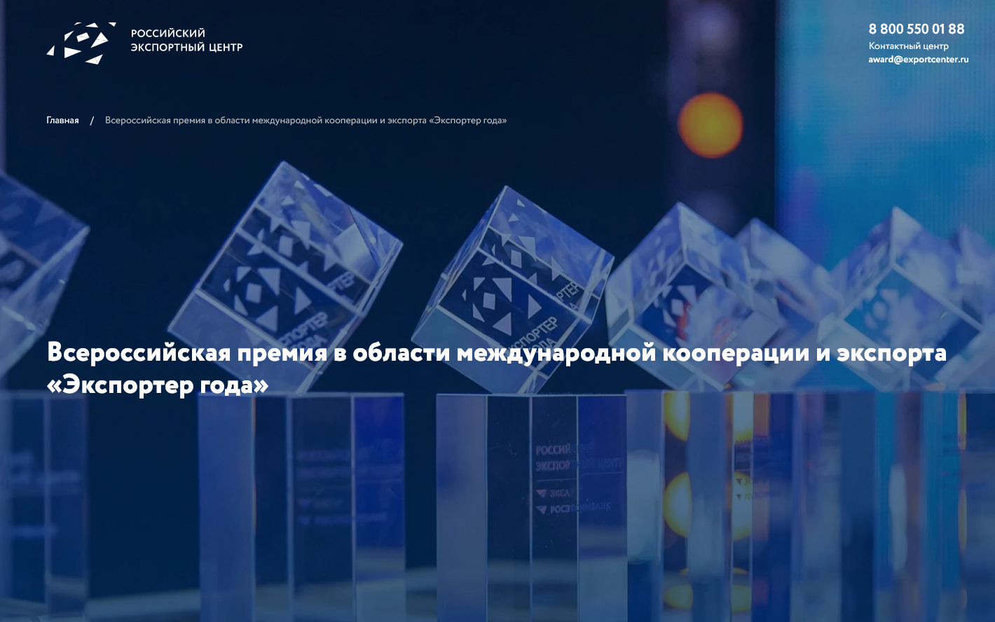 Российский экспортный центр продлил приём заявок на участие в конкурсе «Экспортёр года»