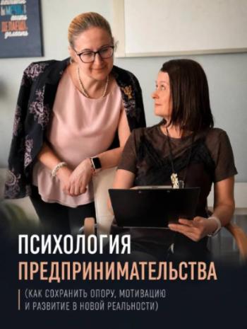 Курс «Психология предпринимательства» Как сохранять устойчивость и мотивацию к развитию в новой реальности