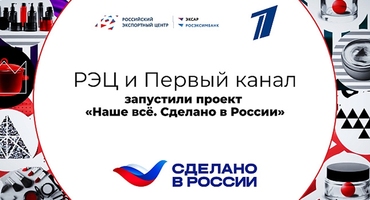 РЭЦ и Первый канал запустили проект «Наше все. Сделано в России»
