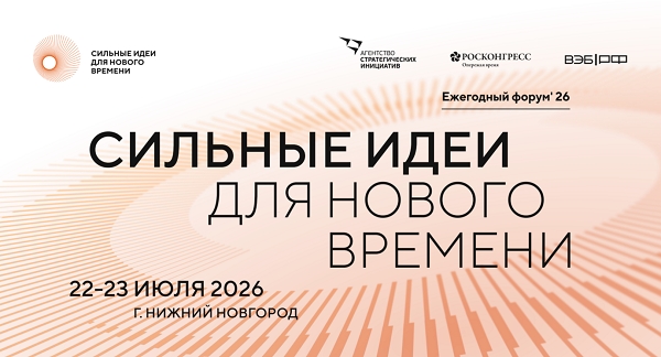 Открыт прием заявок на форум «Сильные идеи для нового времени»