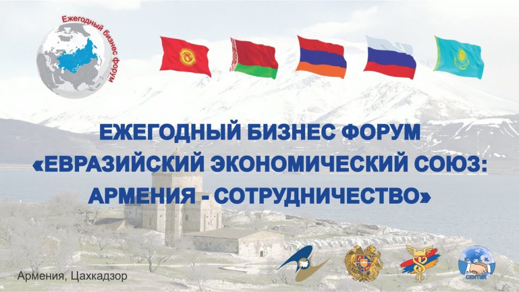 Бизнес-миссия в Армению 31 мая – 4 июня 2019 года