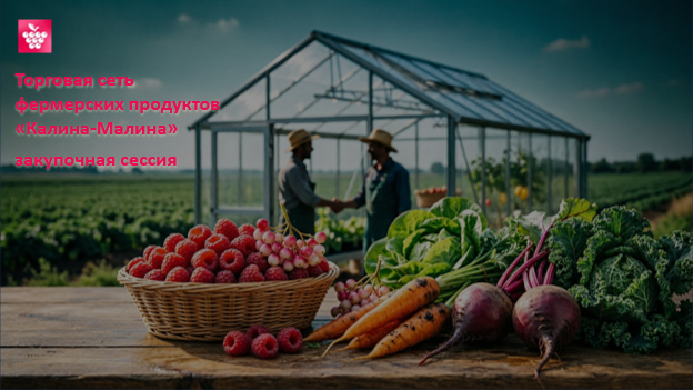 Закупочная сессия с сетью магазинов фермерских продуктов «Калина-Малина»
