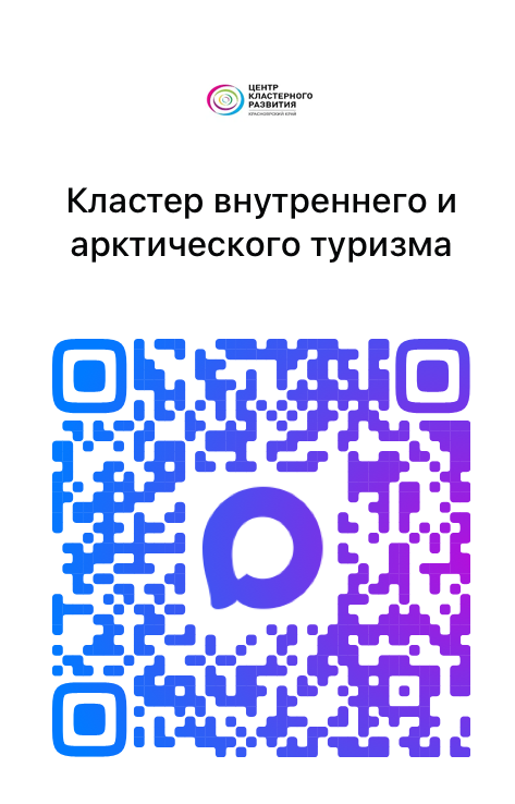 Кластер внутреннего и арктического туризма.png Кластер внутреннего и арктического туризма.png