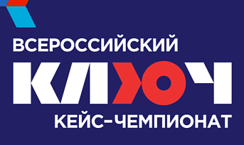 Открыта регистрация на ежегодный Всероссийский кейс-чемпионат «КЛЮЧ»