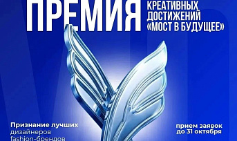 Ежегодная премия креативных достижений «МОСТ В БУДУЩЕЕ»: приём заявок открыт до 31 октября