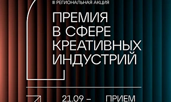 Креативных предпринимателей Красноярского края приглашают на «Премию в сфере креативных индустрий»
