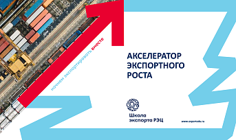 Открыт прием заявок на участие в программе "Акселератор экспортного роста"   