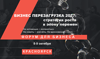 Региональный форум объединит предпринимателей Красноярского края для разработки антикризисных стратегий