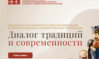 Объявлен приём заявок на Национальную премию в области народных художественных промыслов