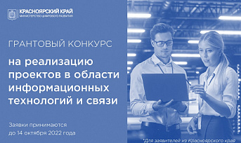 Министерство цифрового развития Красноярского края начинает прием заявок на грантовый конкурс на реализацию проектов в области информационных технологий и связи в 2022 году