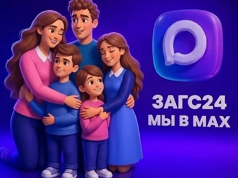 ЗАГС Красноярского края теперь в МАХ!