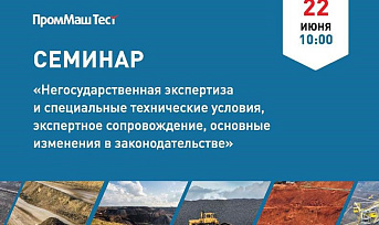 Семинар для руководителей и сотрудников проектных организаций, застройщиков и заказчиков