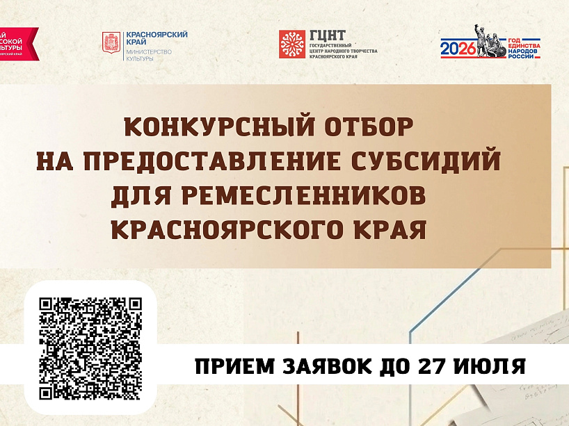 Конкурс на получение субсидий для мастеров народных ремесел Красноярского края - 2026