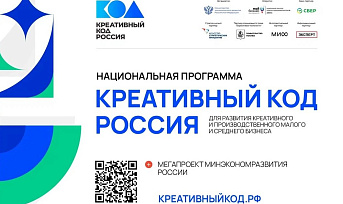 Минэкономразвития России запускает мегапроект – национальную программу «Креативный код. Россия» 