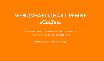 Объявлен шорт-лист Международной премии «СоцТех» — 2026 