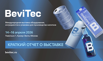 О проведении Международной выставки оборудования, ингредиентов и упаковки для производства напитков BeviТес