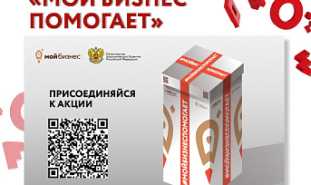 Красноярский центр «Мой бизнес» приглашает поддержать инициативу #МойбизнесПомогает