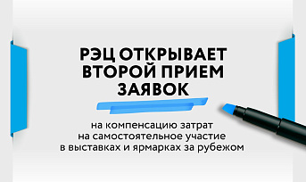 РЭЦ открывает второй прием заявок на компенсацию затрат на самостоятельное участие в выставках и ярмарках за рубежом