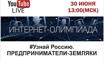 Жителей Красноярского края приглашают принять участие в онлайн­олимпиаде, посвящённой предпринимателям-землякам 