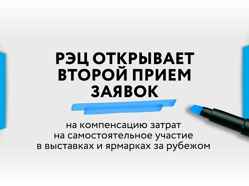 РЭЦ открывает второй прием заявок на компенсацию затрат на самостоятельное участие в выставках и ярмарках за рубежом