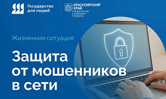 Жителям Красноярского края поможет новый сервис «Защита от мошенников в сети»