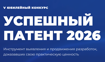 Стартовал прием заявок на конкурс «Успешный патент-2026»