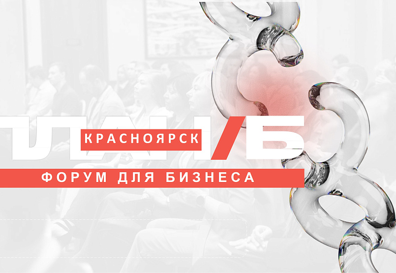 Региональный форум "Мой бизнес. План Б"