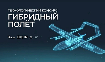 Технологический конкурс «Гибридный полет»