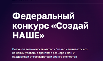 Стартовал прием заявок на федеральный конкурс "Создай НАШЕ"