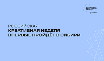 Российская креативная неделя впервые пройдёт в Сибири