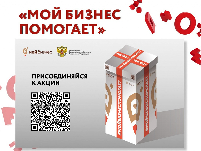 Красноярский центр «Мой бизнес» приглашает поддержать инициативу #МойбизнесПомогает