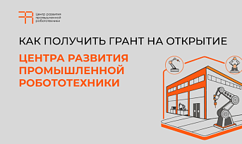 Открыт приём заявок на конкурсный отбор центров развития промышленной робототехники