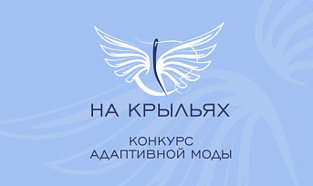 Финал конкурса дизайна адаптивной одежды «На крыльях» пройдёт в Красноярске