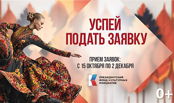 Президентский фонд культурных инициатив открывает приём заявок на новый грантовый конкурс
