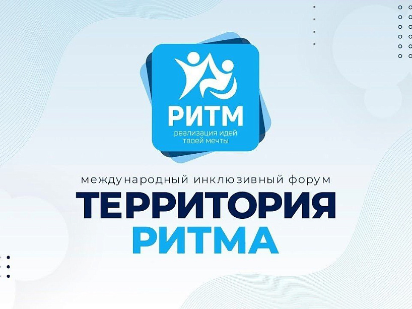 Форум «Территория Ритма – десятилетие лидерства» 