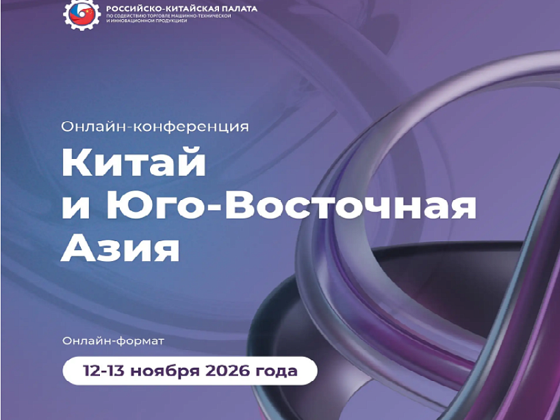 Красноярских предпринимателей приглашают на онлайн-конференцию по деловому сотрудничеству с Китаем и Юго-Восточной Азией