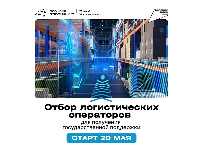 Идет отбор логистических операторов для получения господдержки