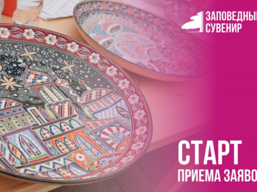VII Всероссийский фестиваль народных художественных промыслов «Заповедный сувенир»